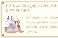 文学家与艺术家_看完认为儿子能成艺术家,文学家的请举手