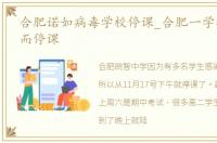 合肥诺如病毒学校停课_合肥一学校因诺如而停课