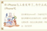 新iPhone马上要发布了,为什么我不喜欢用iPhone呢