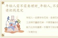 年轻人需不需要理财_年轻人,不需要理财!请把钱花完