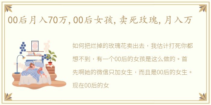 00后月入70万,00后女孩,卖死玫瑰,月入万