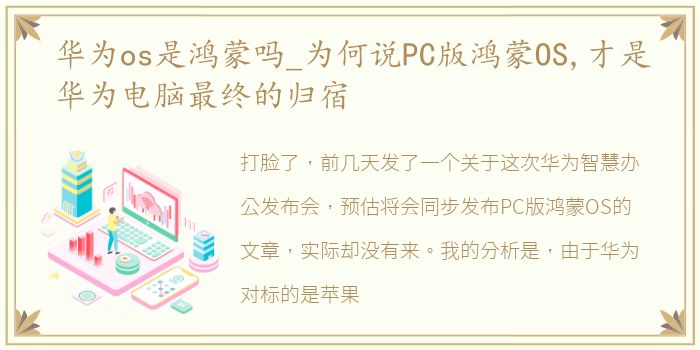 华为os是鸿蒙吗_为何说PC版鸿蒙OS,才是华为电脑最终的归宿