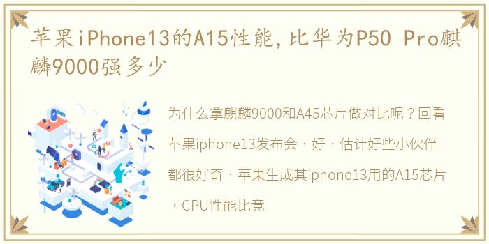 苹果iPhone13的A15性能,比华为P50 Pro麒麟9000强多少