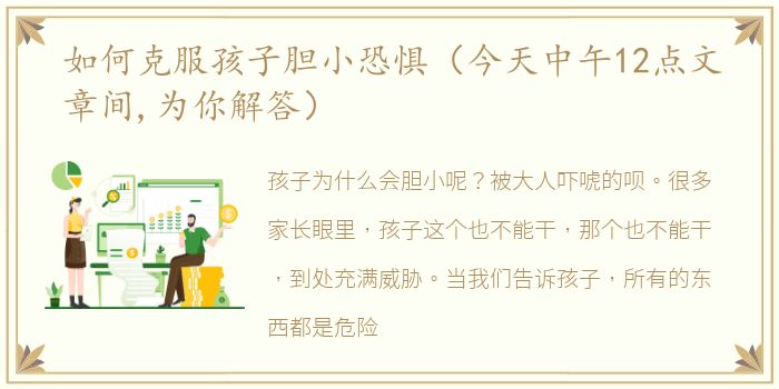 如何克服孩子胆小恐惧（今天中午12点文章间,为你解答）