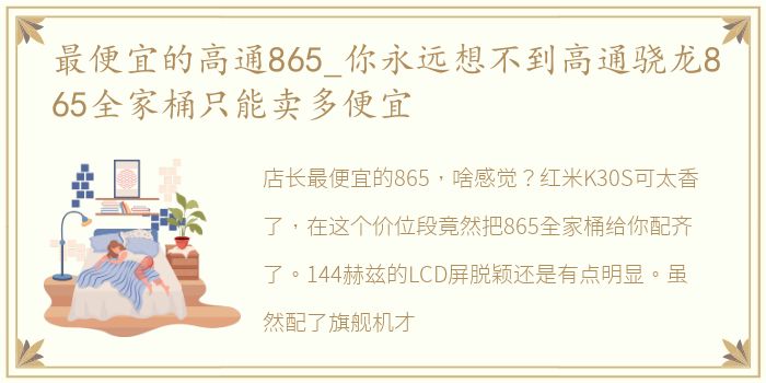 最便宜的高通865_你永远想不到高通骁龙865全家桶只能卖多便宜