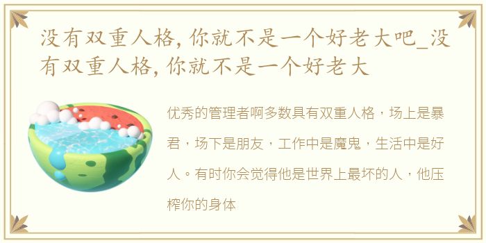 没有双重人格,你就不是一个好老大吧_没有双重人格,你就不是一个好老大