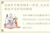 这辆车不像那辆车一样贵_无论买多贵的车,都逃不过时间的摧残
