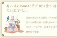 有人说iPhone13系列预订量已超过300万,又打脸了吧...