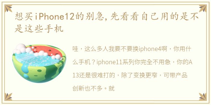 想买iPhone12的别急,先看看自己用的是不是这些手机