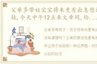 父亲多带娃宝宝将来更有出息想让爸爸带娃,今天中午12点来文章间,给你分享三招