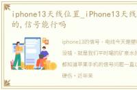 iphone13天线位置_iPhone13天线塑料瓶做的,信号能行吗