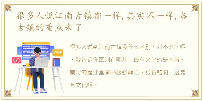 很多人说江南古镇都一样,其实不一样,各古镇的重点来了