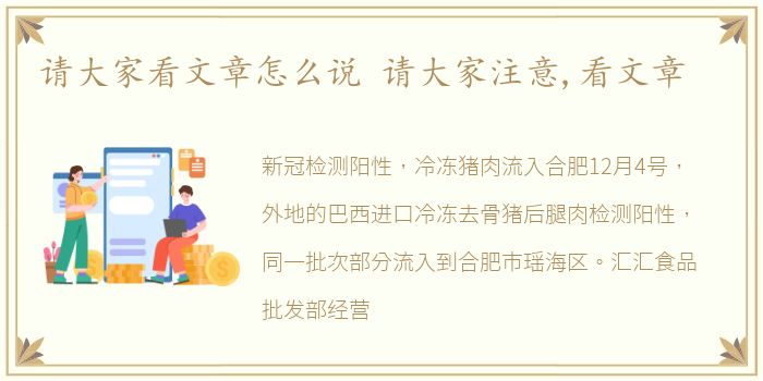 请大家看文章怎么说 请大家注意,看文章