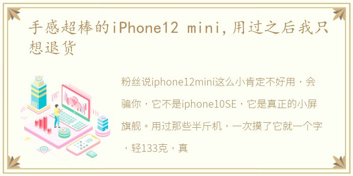 手感超棒的iPhone12 mini,用过之后我只想退货