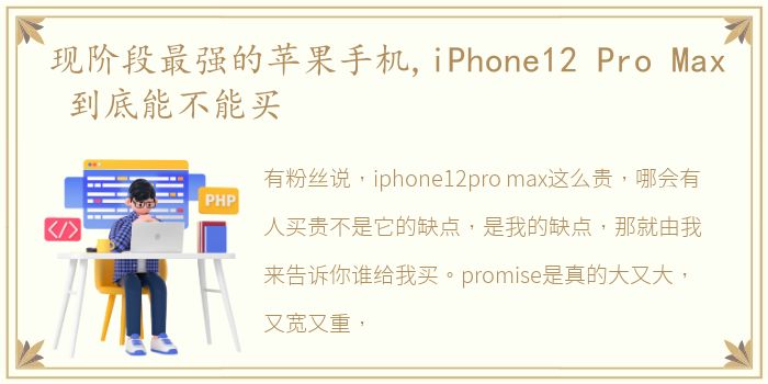 现阶段最强的苹果手机,iPhone12 Pro Max 到底能不能买