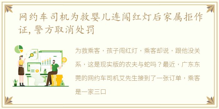 网约车司机为救婴儿连闯红灯后家属拒作证,警方取消处罚