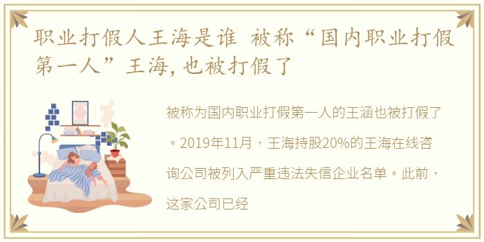 职业打假人王海是谁 被称“国内职业打假第一人”王海,也被打假了