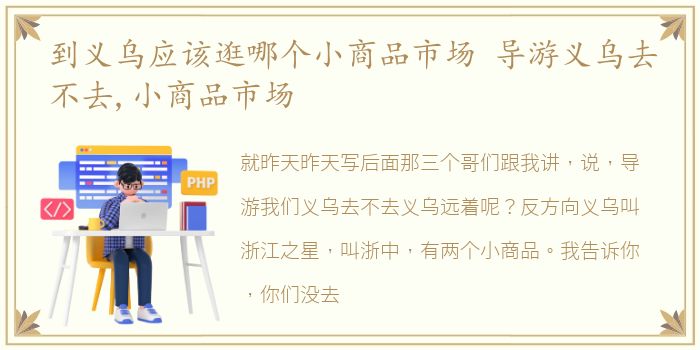 到义乌应该逛哪个小商品市场 导游义乌去不去,小商品市场