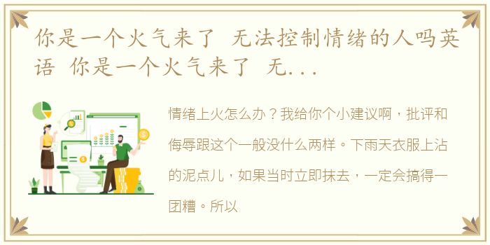 你是一个火气来了 无法控制情绪的人吗英语 你是一个火气来了 无法控制情绪的人吗