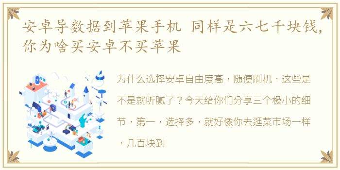 安卓导数据到苹果手机 同样是六七千块钱,你为啥买安卓不买苹果