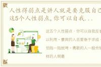 人性得弱点是讲人就是要克服自己的弱点 这5个人性弱点,你可以自我反省或者加以利用