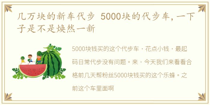 几万块的新车代步 5000块的代步车,一下子是不是焕然一新