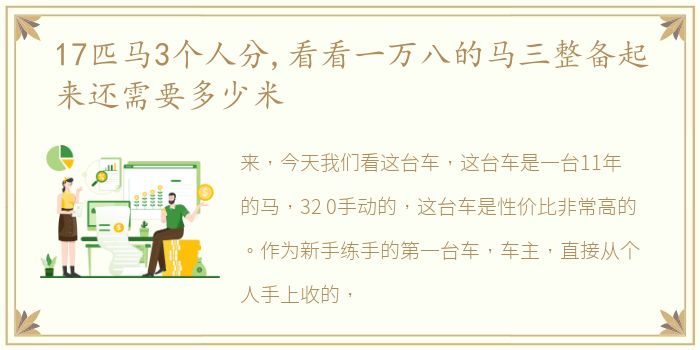 17匹马3个人分,看看一万八的马三整备起来还需要多少米