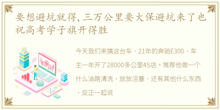 要想避坑就得,三万公里要大保避坑来了也祝高考学子旗开得胜