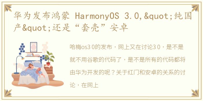 华为发布鸿蒙 HarmonyOS 3.0,"纯国产"还是“套壳”安卓