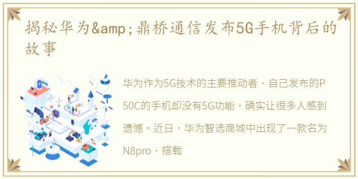 揭秘华为&鼎桥通信发布5G手机背后的故事