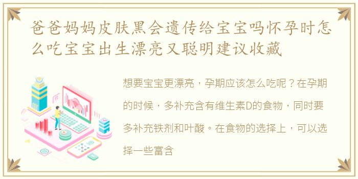 爸爸妈妈皮肤黑会遗传给宝宝吗怀孕时怎么吃宝宝出生漂亮又聪明建议收藏