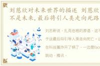 刘慈欣对未来世界的描述 刘慈欣：元宇宙不是未来,最后将引人类走向死路