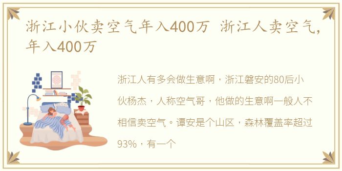 浙江小伙卖空气年入400万 浙江人卖空气,年入400万