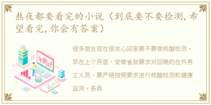 熬夜都要看完的小说（到底要不要检测,希望看完,你会有答案）