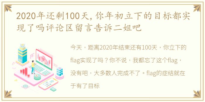 2020年还剩100天,你年初立下的目标都实现了吗评论区留言告诉二姐吧