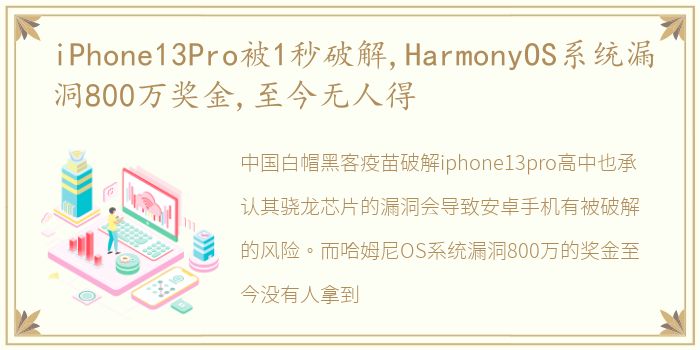iPhone13Pro被1秒破解,HarmonyOS系统漏洞800万奖金,至今无人得
