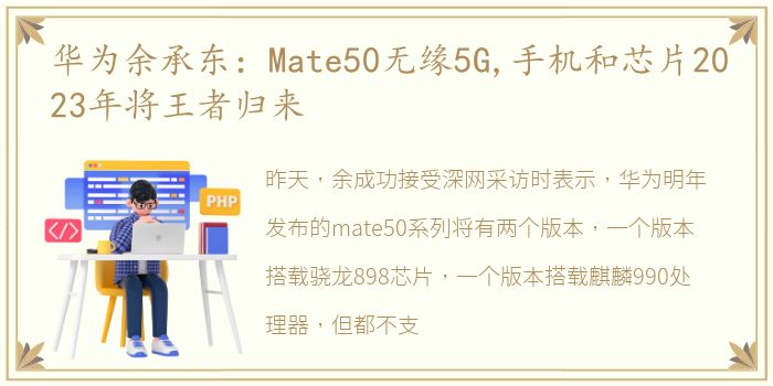 华为余承东：Mate50无缘5G,手机和芯片2023年将王者归来