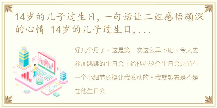 14岁的儿子过生日,一句话让二姐感悟颇深的心情 14岁的儿子过生日,一句话让二姐感悟颇深
