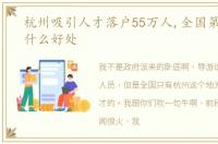 杭州吸引人才落户55万人,全国第一,给了什么好处