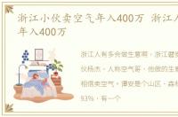 浙江小伙卖空气年入400万 浙江人卖空气,年入400万