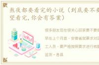 熬夜都要看完的小说（到底要不要检测,希望看完,你会有答案）