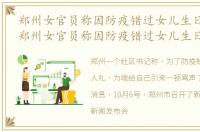 郑州女官员称因防疫错过女儿生日怎么办 郑州女官员称因防疫错过女儿生日