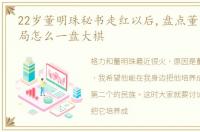 22岁董明珠秘书走红以后,盘点董明珠正布局怎么一盘大棋