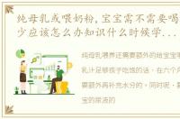 纯母乳或喂奶粉,宝宝需不需要喝水妈妈奶少应该怎么办知识什么时候学都不早