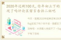 2020年还剩100天,你年初立下的目标都实现了吗评论区留言告诉二姐吧