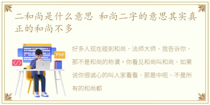 二和尚是什么意思 和尚二字的意思其实真正的和尚不多