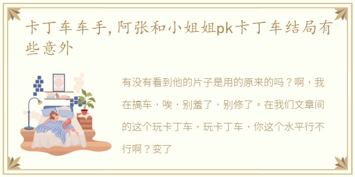 卡丁车车手,阿张和小姐姐pk卡丁车结局有些意外