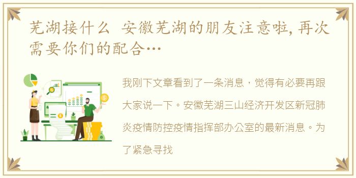 芜湖接什么 安徽芜湖的朋友注意啦,再次需要你们的配合…