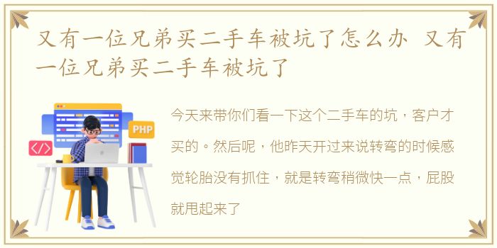 又有一位兄弟买二手车被坑了怎么办 又有一位兄弟买二手车被坑了