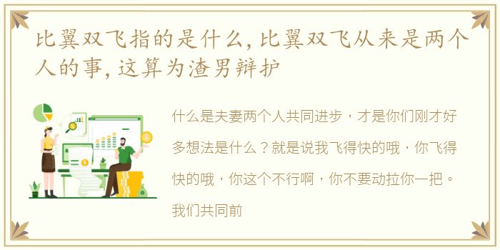 比翼双飞指的是什么,比翼双飞从来是两个人的事,这算为渣男辩护